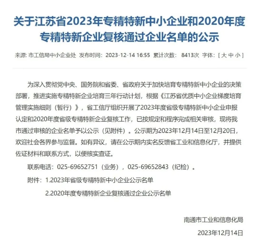 喜讯丨集团子公司南通海迅特雷卡电梯产品有限公司通过2023年度江苏省专精特新中小企业申报认定
