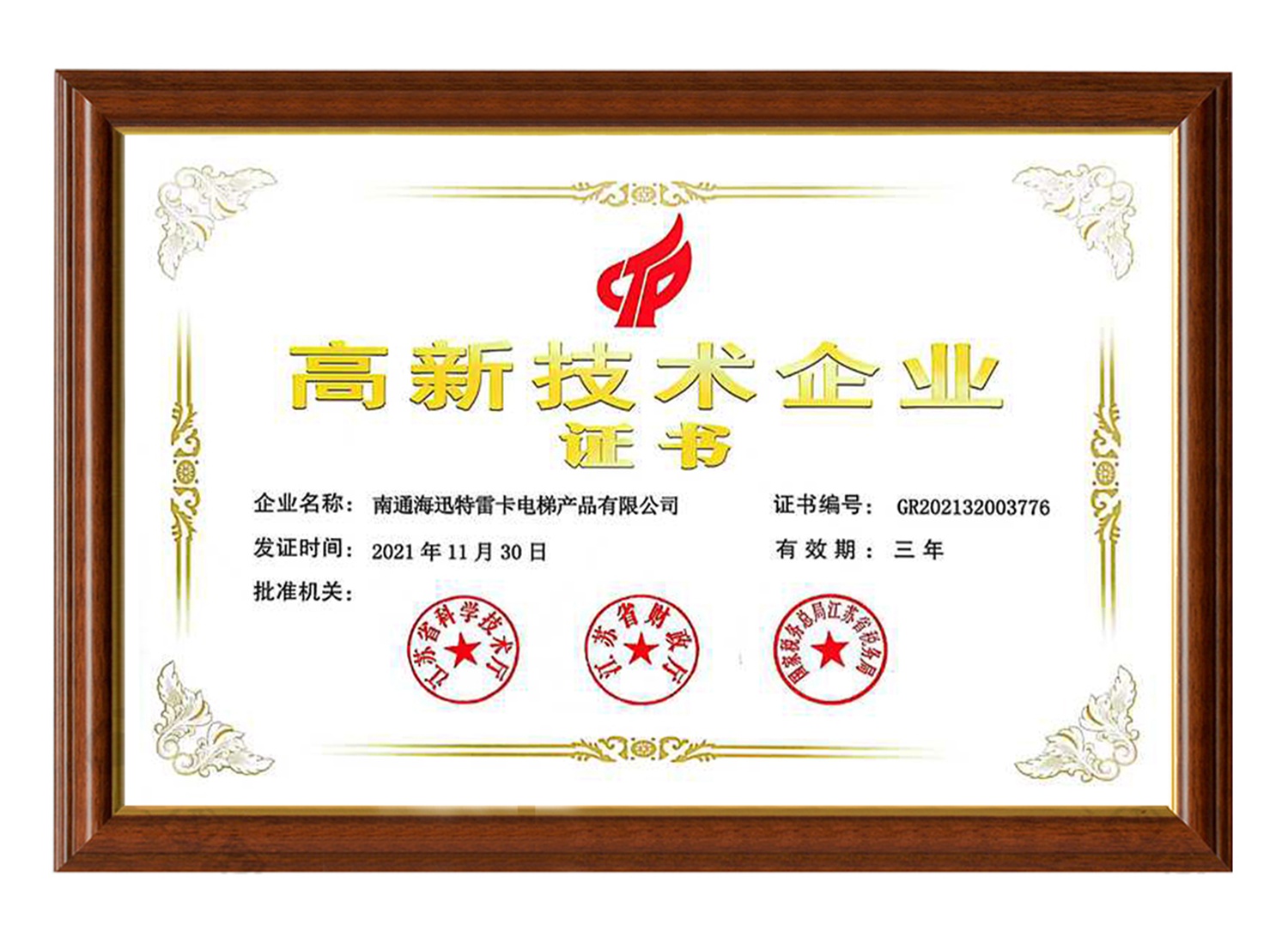南通海迅特雷卡电梯产品有限公司高新技术企业证书