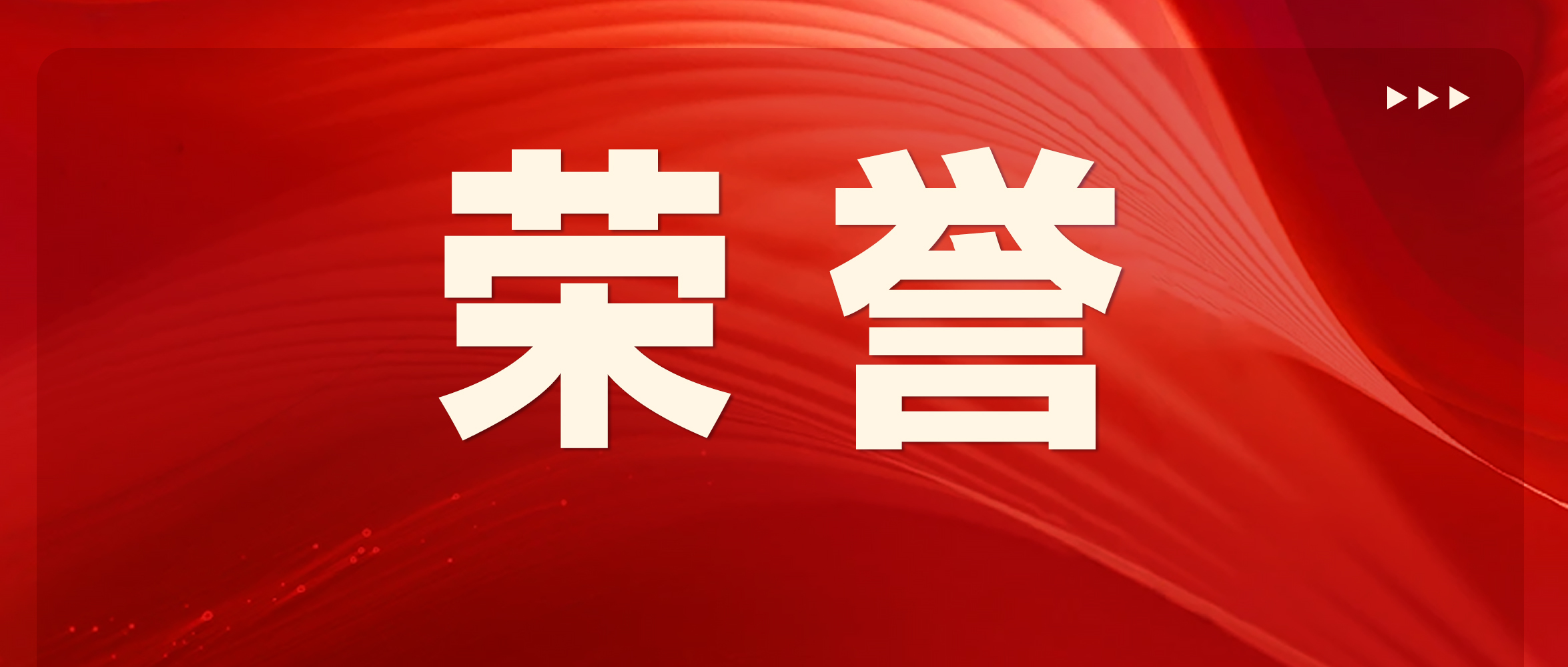 荣誉 | 天津海迅机械制造荣获奥的斯2024年中国区卓越交付奖