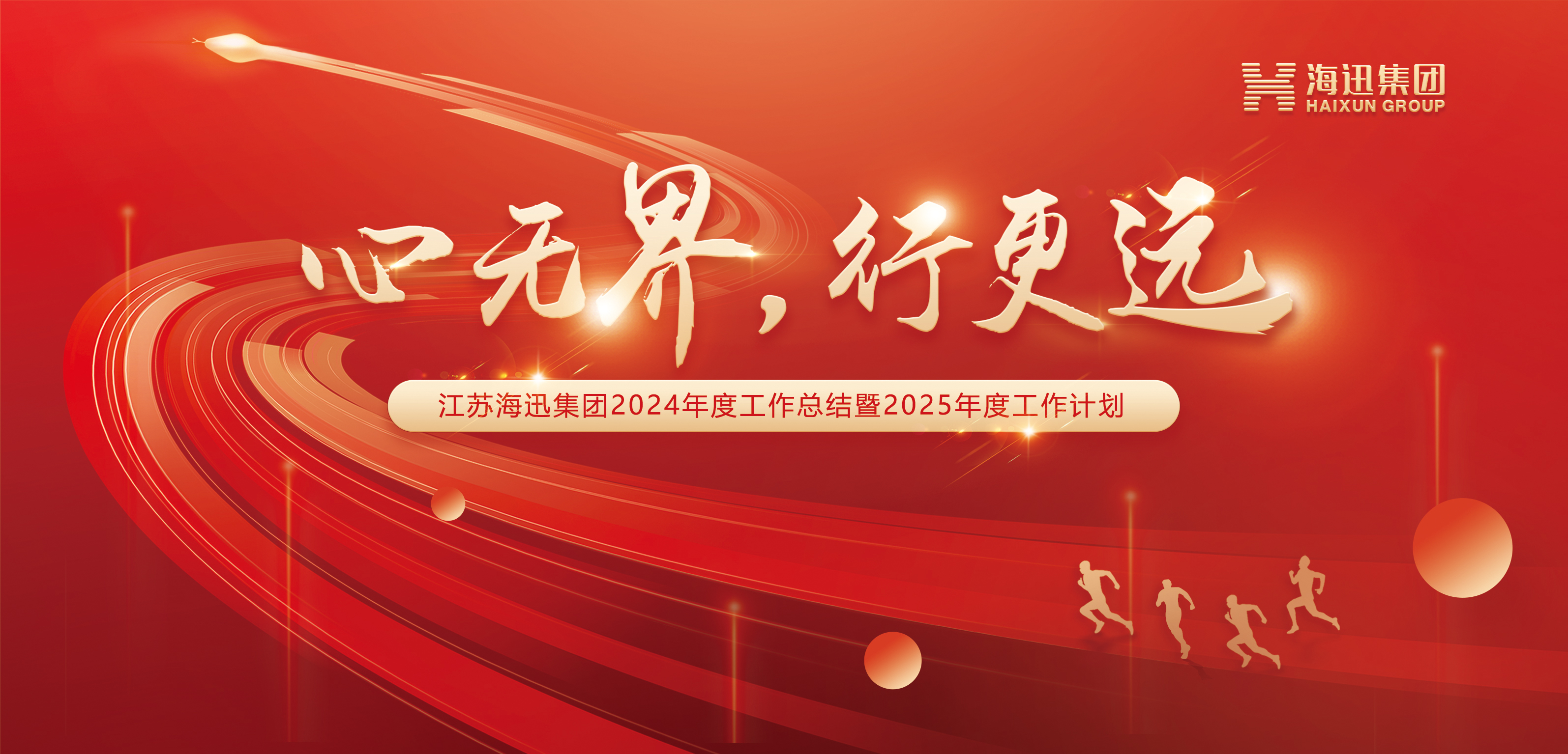 海迅集团年会盛典丨心无界 行更远