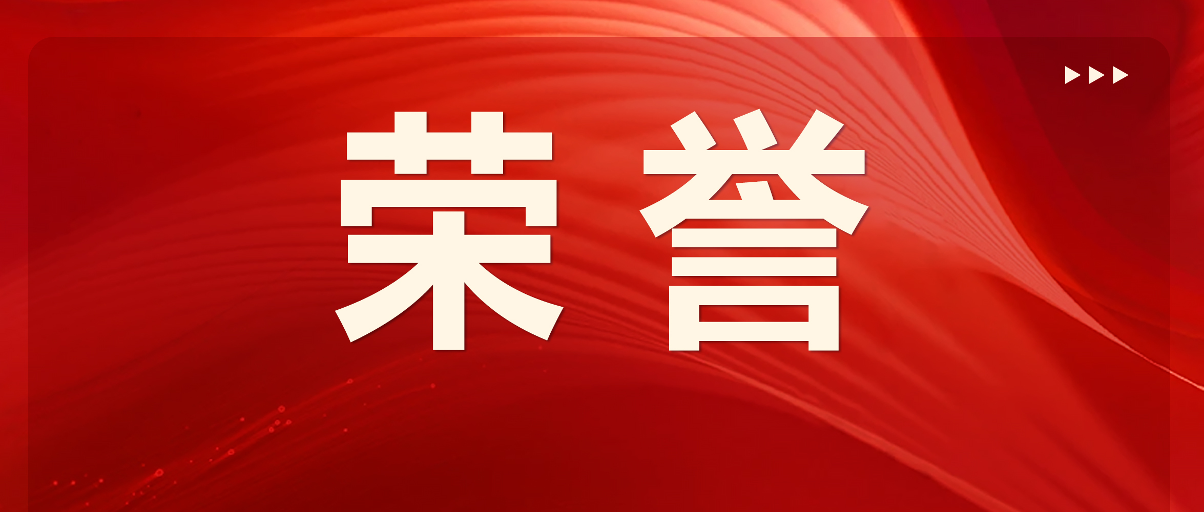 荣誉 | 南通海迅电梯部件荣获通祐电梯2024年度战略合作伙伴