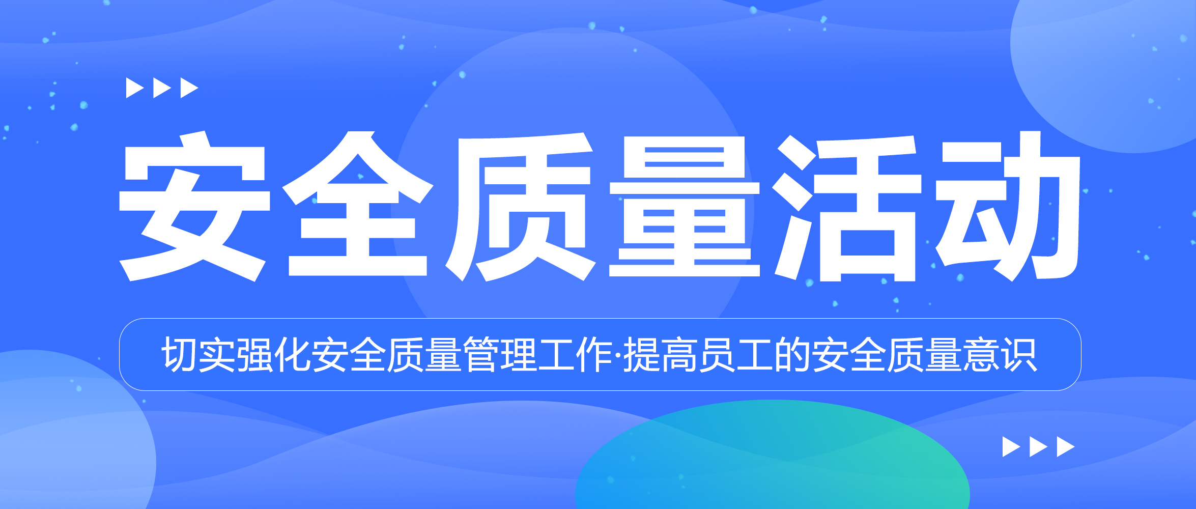 新闻 | 集团开展安全质量活动