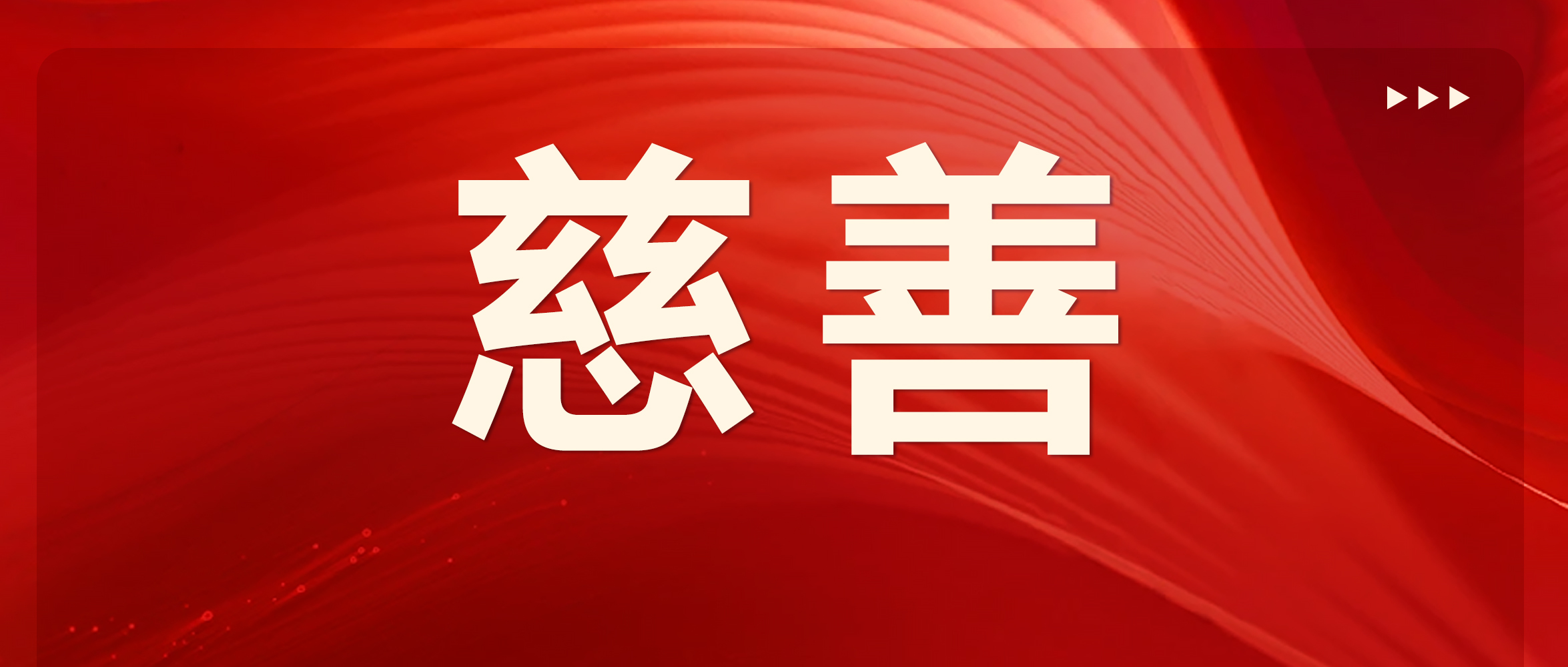 慈善 | 集团董事长受邀参加海安外国语学校2025-2026学年第二学期开学典礼